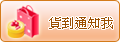 貨到通知我