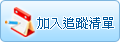 加入追蹤清單