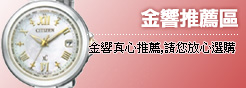 金響推薦區