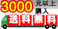 訂購金額滿NT$3000元 , 免運費