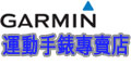 GARMIN運動手錶專賣店
