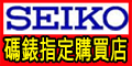 SEIKO專業碼表指定購買店