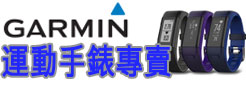 GARMIN運動手錶專賣