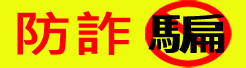 [防詐騙提醒您！]