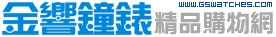 金響鐘錶精品購物網::專賣原廠公司貨:::歡迎議價或門市購買全年優惠 EST.1995