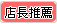 店長推薦