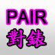 對錶 錶款