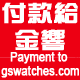 付款給金響Payment to gswatches