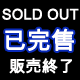 SEIKO已完售錶款