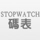 碼錶STOPWATCH