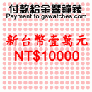 NT$10000(新台幣壹萬元):::付款給金響鐘錶,網拍客人以起標價購買,議價客人購買,鐘錶付訂金或尾款,零件或維修品付款,刷卡不加價或3期零利率