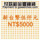 NT$5000(新台幣伍仟元):::付款給金響鐘錶,網拍客人以起標價購買,議價客人購買,鐘錶付訂金或尾款,零件或維修品付款,刷卡不加價或3期零利率