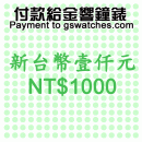 NT$1000(新台幣壹仟元):::付款給金響鐘錶,網拍客人以起標價購買,議價客人購買,鐘錶付訂金或尾款,零件或維修品付款,刷卡不加價或3期零利率