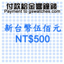 NT$500(新台幣伍佰元):::付款給金響鐘錶,網拍客人以起標價購買,議價客人購買,鐘錶付訂金或尾款,零件或維修品付款,刷卡不加價或3期零利率