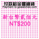 NT$200(新台幣貳佰元):::付款給金響鐘錶,網拍客人以起標價購買,議價客人購買,鐘錶付訂金或尾款,零件或維修品付款,刷卡不加價或3期零利率