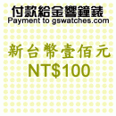 NT$100(新台幣壹佰元):::付款給金響鐘錶,網拍客人以起標價購買,議價客人購買,鐘錶付訂金或尾款,零件或維修品付款,刷卡不加價或3期零利率