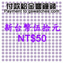 NT$50(新台幣伍拾元):::付款給金響鐘錶,網拍客人以起標價購買,議價客人購買,鐘錶付訂金或尾款,零件或維修品付款,刷卡不加價或3期零利率