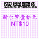NT$10(新台幣壹拾元):::付款給金響鐘錶,網拍客人以起標價購買,議價客人購買,鐘錶付訂金或尾款,零件或維修品付款,刷卡不加價或3期零利率