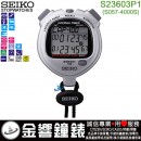 【金響鐘錶】現貨,SEIKO S23603P1(公司貨,保固1年):::STOPWATCH 防水型專業碼表,S057-4000S