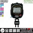 SEIKO S23593J1(公司貨,保固1年):::STOPWATCH SWIMMING MASTER防水型專業碼表,免運費,刷卡不加價或3期零利率,S141-4A00D