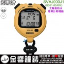 【金響鐘錶】現貨,SEIKO SVAJ003J1(公司貨,保固1年):::SOLAR,太陽能,STOPWATCH,防水型專業碼表,50米防水,300組記憶,刷卡或3期,S061-00A0Y