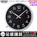 缺貨,SEIKO QXA732S(公司貨,保固1年):::SEIKO,時尚掛鐘,立體時標,靜音機芯,直徑35cm,時鐘,QXA-732S