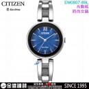 【金響鐘錶】現貨,CITIZEN EM0807-89L(公司貨,保固2年):::Eco-Drive,光動能,時尚女錶,日常生活防水,強化玻璃鏡面,E031機芯,EM080789L