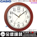 【金響鐘錶】現貨,CASIO IQ-126-5DF(公司貨,保固1年):::CASIO深色木紋,時尚掛鐘,掛鐘,靜音機芯,直徑26cm,IQ126