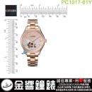 【金響鐘錶】現貨,CITIZEN PC1017-61Y(公司貨,保固2年):::自動上鍊機械錶,時尚女錶,藍寶石鏡面,廣告款,8229機芯,PC101761Y