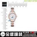 【金響鐘錶】現貨,CITIZEN EE1007-67W(公司貨,保固2年):::心蕊．輕奢限定款,xC,光動能,全球電波時計,鈦金屬,藍寶石,日月顯示,H296機芯,EE100767W