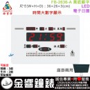 【金響鐘錶】預購,FBOW FB-2636-A銀底黑字(公司貨,保固1年):::鋒寶科技,LED數字系列,座掛兩用,溫度,鬧鐘,生日,整點報時,高25.5,寬35.5cm