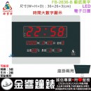 【金響鐘錶】預購,FBOW FB-2636-B黑底銀字(公司貨,保固1年):::鋒寶科技,LED數字系列,座掛兩用,溫度,鬧鐘,生日,整點報時,高25.5,寬35.5cm