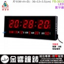 【金響鐘錶】預購,FBOW FB-3613(公司貨,保固1年):::鋒寶科技,LED數字鐘,時間顯示,年月日,星期,溫度,濕度,高13,寬36cm