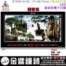 【金響鐘錶】預購,FBOW FB-4677-B迎客松(公司貨,保固1年):::鋒寶科技,LED動感型電子日曆,國曆,星期,時間,農曆,溫度,鬧鐘,整點報時,高46,寬77cm