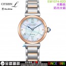 【金響鐘錶】現貨,CITIZEN EM1074-82D(公司貨,保固2年):::CITIZEN L幸福鈴蘭,光動能,藍寶石鏡面,1顆鑽石,白蝶貝面板,時尚女錶,E031機芯,EM107482D