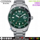 已完售,CITIZEN AW1768-80X(公司貨,保固2年):::Eco-Drive,光動能,時尚男錶,日期顯示,強化玻璃鏡面,10氣壓防水,J810機芯,AW176880X