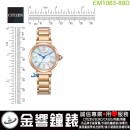 【金響鐘錶】現貨,CITIZEN EM1063-89D(公司貨,保固2年):::CITIZEN L幸福鈴蘭,光動能,藍寶石鏡面,5顆鑽石,白蝶貝錶盤,時尚女錶,E031機芯,EM106389D