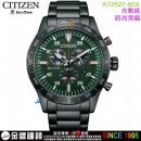 【金響鐘錶】現貨,CITIZEN AT2527-80X(公司貨,保固2年):::Eco-Drive,光動能,計時碼錶,時尚男錶,日期顯示,強化玻璃,H500機芯,AT252780X