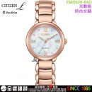 【金響鐘錶】現貨,CITIZEN EM0928-84D(公司貨,保固2年):::CITIZEN L,光動能,藍寶石鏡面,5氣壓防水,E031機芯,EM092884D